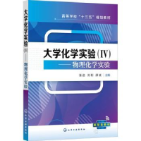 全新正版大学化学实验:IV:物理化学实验978713化学工业出版社