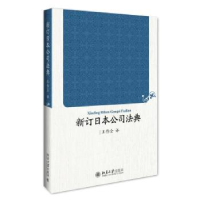 全新正版新订日本公司法典9787301274361北京大学出版社