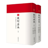 全新正版几何原本(上下)(精)/古书之韵9787514927641中国书店