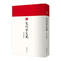 全新正版宋刊古文苑(精)/古书之韵9787514927610中国书店