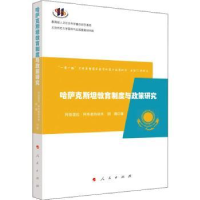 全新正版哈萨克斯坦教育制度与政策研究9787010225975人民出版社