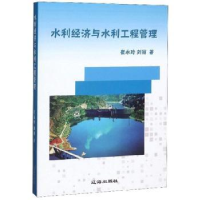 全新正版水利经济与水利工程管理9787545146219辽海出版社