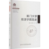 全新正版厦门大学能源学院院史9787561581094厦门大学出版社