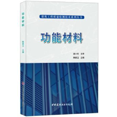 全新正版功能材料9787516024157中国建材工业出版社