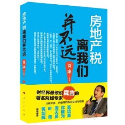 全新正版房地产税离我们并不远9787010144900人民出版社