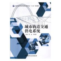 全新正版城市轨道交通供电系统9787516019832中国建材工业出版社