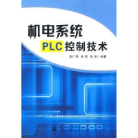 全新正版机电系统PLC控制技术9787118065国防工业出版社