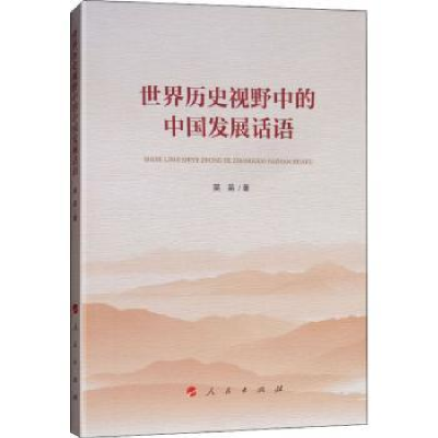 全新正版世界历史视野中的中国发展话语9787010195612人民出版社