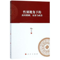 全新正版视角下的商周婚姻、家族与政治9787010181981人民出版社