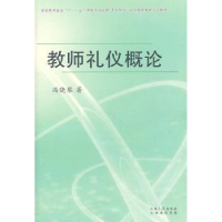 全新正版教师礼仪概论9787203072607山西出版集团