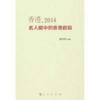 全新正版香港,2014:名人眼中的香港政局9787010153377人民出版社