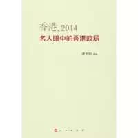 全新正版香港,2014:名人眼中的香港政局9787010153377人民出版社