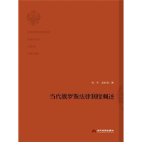 全新正版当代俄罗斯法律制度概述9787509015520当代世界出版社