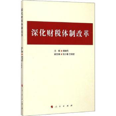 全新正版深化财税体制改革9787010145853人民出版社