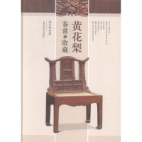 全新正版黄花梨鉴赏与收藏9787547822265上海科学技术出版社