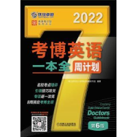 全新正版考博英语一本全周计划9787111681731机械工业出版社