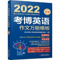 全新正版考博英语作文模板9787111681199机械工业出版社