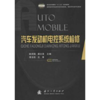 全新正版汽车发动机电控系统检修9787118079197国防工业出版社