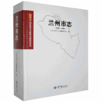 全新正版兰州市志:先秦—20089787514429862方志出版社