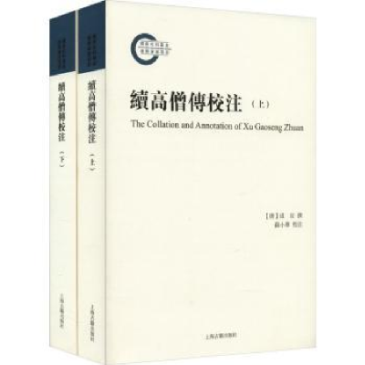 全新正版续高僧传校注9787532599295上海古籍出版社