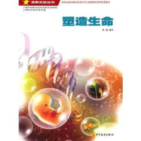 全新正版塑造生命9787532489268少年儿童出版社