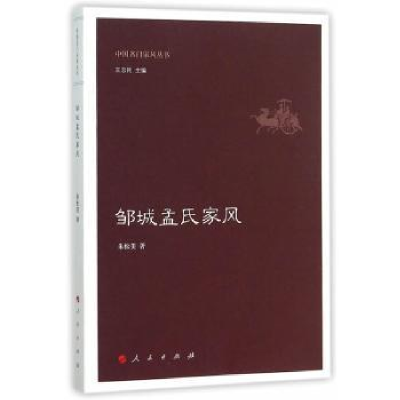 全新正版邹城孟氏家风9787010150932人民出版社