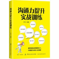全新正版沟通力提升实战训练9787518054114中国纺织出版社