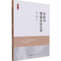 全新正版杜拉尔鄂温克语会话9787520376624中国社会科学出版社