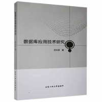 全新正版数据库应用技术研究9787563968374北京工业大学出版社