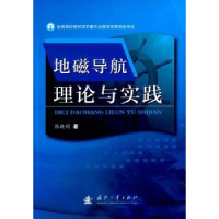 全新正版地磁导航理论与实践9787118106152国防工业出版社