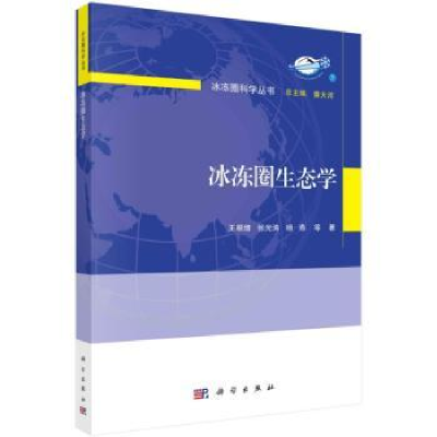 全新正版冰冻圈生态学/冰冻圈科学丛书9787030689658科学出版社