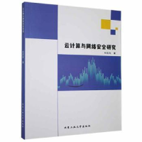 全新正版云计算与网络安全研究9787563968978北京工业大学出版社