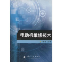 全新正版电动机维修技术9787118086652国防工业出版社