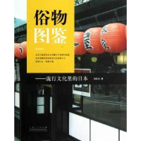 全新正版俗物图鉴:流行文化里的日本9787209067331山东人民出版社
