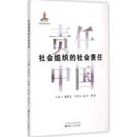 全新正版社会组织的社会责任9787203089940山西人民出版社