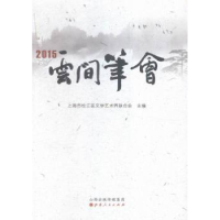 全新正版云间笔会:20159787203093992山西人民出版社