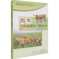 全新正版肉牛全程福利生产新技术9787109280991中国农业出版社