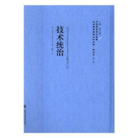 全新正版技术统治9787552012552上海社会科学院出版社