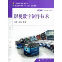 全新正版影视数字制作技术9787118081015国防工业出版社