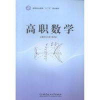 全新正版高职数学9787564096106北京理工大学出版社