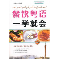 全新正版餐饮粤语一学就会9787510036064世界图书出版公司