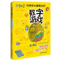 全新正版哈学生喜欢的数字游戏9787539271934江西教育出版社