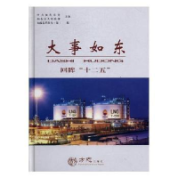 全新正版大事如东:回眸“十二五”9787514424454方志出版社