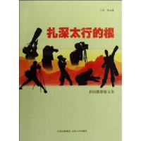 全新正版扎深太行的根:新闻摄影集9787203064800山西人民出版社