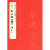 全新正版赵孟頫《妙严寺记》9787513411912故宫出版社