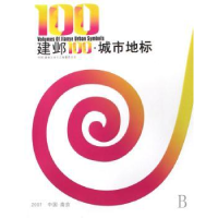 全新正版建邺100·城市地标9787800363方志出版社