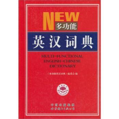 全新正版多功能英汉词典9787506275767世界图书出版公司
