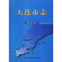 全新正版大连市志:物价志97878019141方志出版社