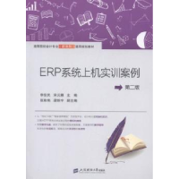 全新正版ERP系统上机实训案例9787564224639上海财经大学出版社