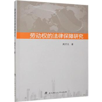 全新正版劳动权的法律保障研究9787562942863武汉理工大学出版社